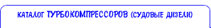 Каталог ТК судовые дизели (турбокомпрессоры)