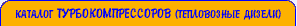 Каталог ТК тепловозные дизели (турбокомпрессоры)